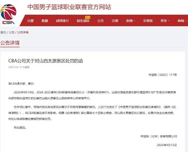 CBA宣布对山西警告:山西球迷举不文明标语 山西男篮:呼吁球迷遵守赛事规定,坚决杜绝辱骂贬损对手