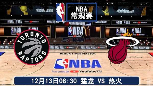 12月13日 NBA常规赛 猛龙vs热火直播及前瞻