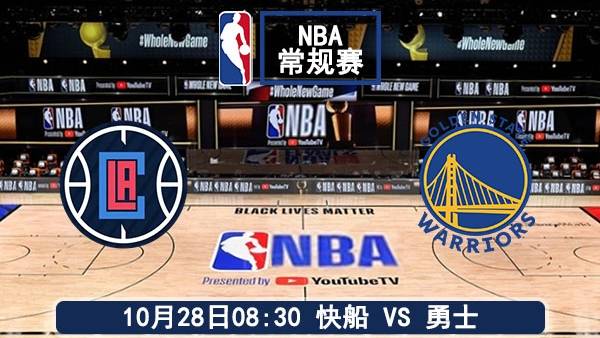 10月28日 NBA常规赛 快船vs勇士直播及前瞻
