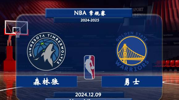 森林狼vs勇士直播前瞻分析