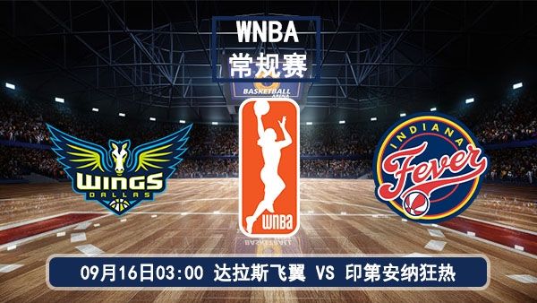 09月16日 WNBA常规赛 飞翼vs狂热直播及前瞻分析