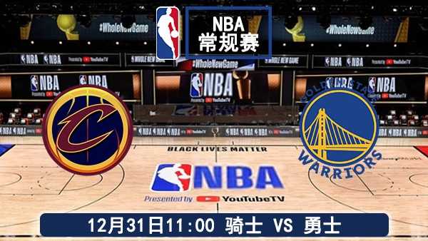 12月31日 NBA常规赛 骑士vs勇士赛事前瞻