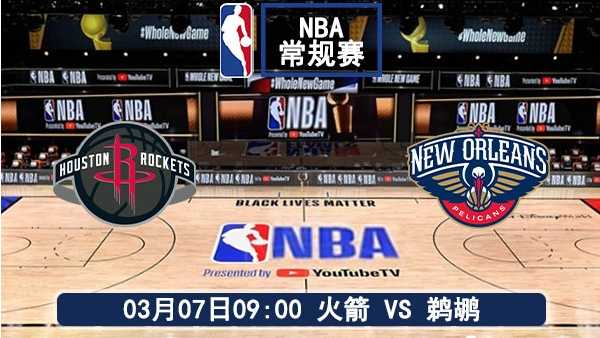 03月07日 NBA常规赛 火箭vs鹈鹕比赛直播前瞻分析