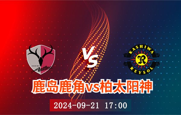 09月21日 日职联第31轮 鹿岛鹿角vs柏太阳神直播及前瞻分析