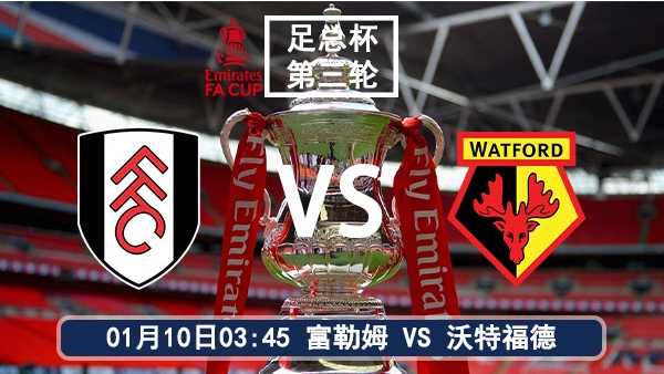 01月10日 英足总杯第3轮 富勒姆vs沃特福德比赛前瞻分析