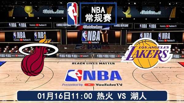 01月16日 NBA常规赛 热火vs湖人比赛前瞻分析