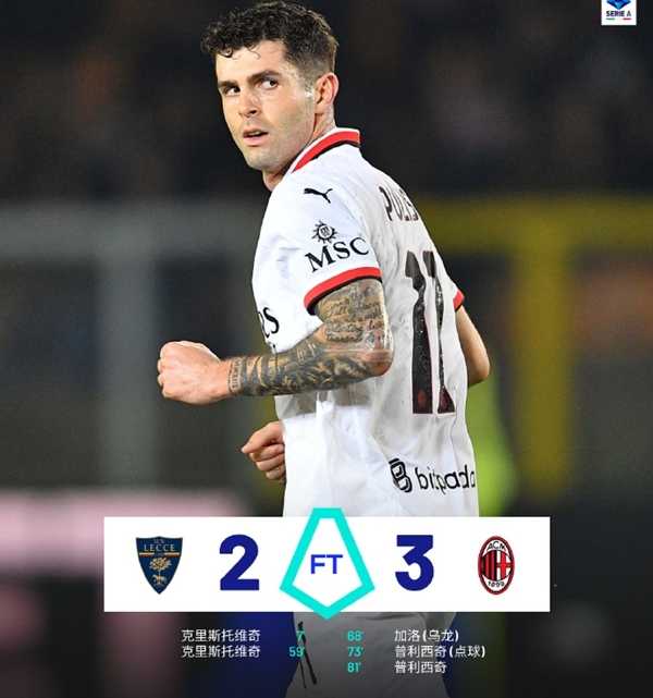 意甲：AC 米兰 3-2 莱切逆境逆转终结三连败 普利西奇闪耀救赎之路
