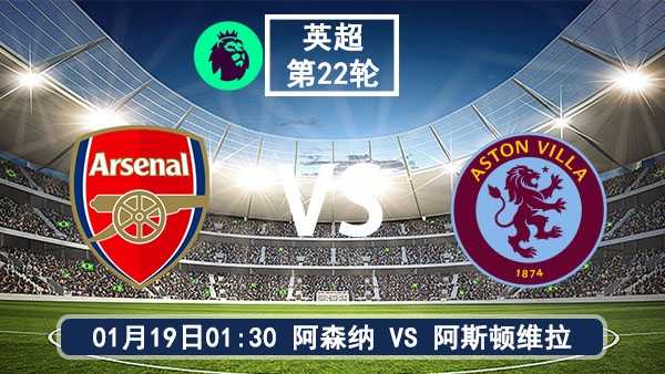 01月19日 英超第22轮 阿森纳vs阿斯顿维拉比赛前瞻分析