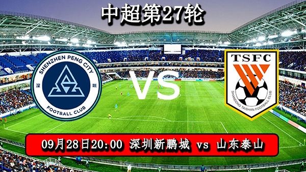 09月28日 中超第27轮 深圳新鹏城vs山东泰山直播及前瞻