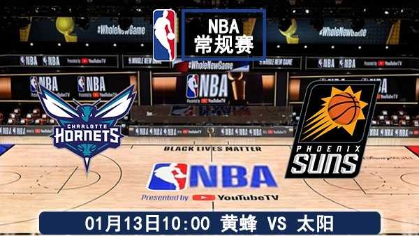 01月13日 NBA常规赛 黄蜂vs太阳比赛前瞻分析