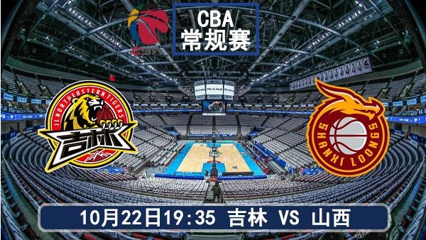 10月22日 CBA常规赛 吉林vs山西直播及前瞻