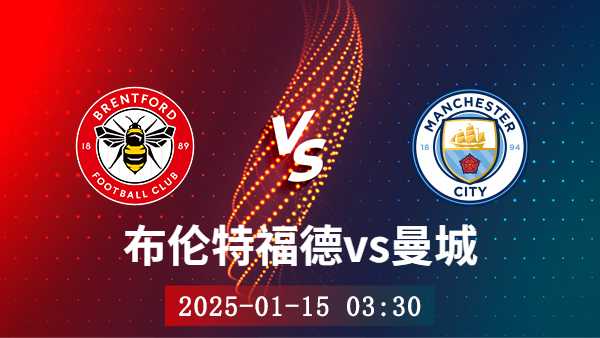 01月15日 英超第21轮 布伦特福德vs曼城赛事前瞻分析