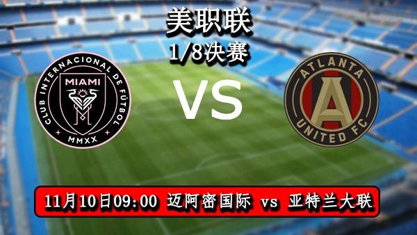 11月10日日 美职联1/8决赛 迈阿密国际vs亚特兰大联直播前瞻分析