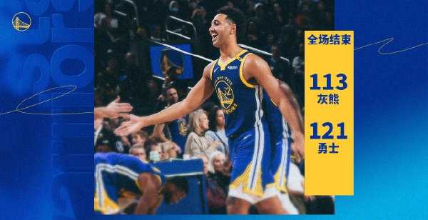 NBA今日消息：勇士121-113战胜灰熊 库里缺阵 维金斯24分 贝恩22+10