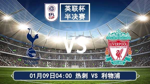 01月09日 英联杯半决赛 热刺vs利物浦比赛前瞻分析