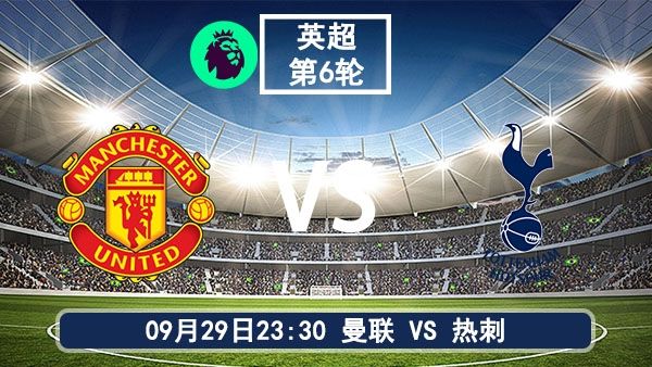09月29日英超第6轮  曼联vs热刺直播及前瞻