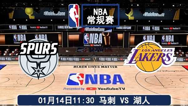 01月14日 NBA常规赛 马刺vs湖人比赛前瞻