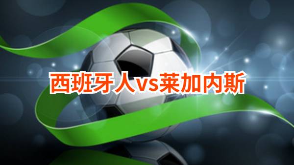01月12日 西甲第19轮 西班牙人vs莱加内斯赛事前瞻分析