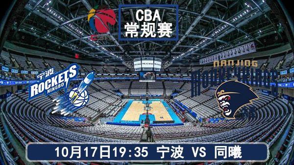 10月17日 CBA常规赛 宁波vs同曦直播及前瞻