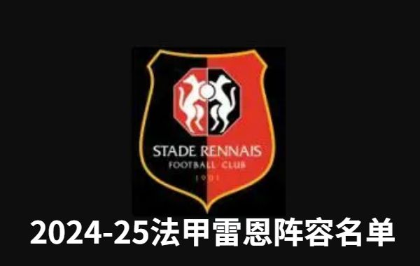 2024-25法甲联赛雷恩阵容大名单一览表