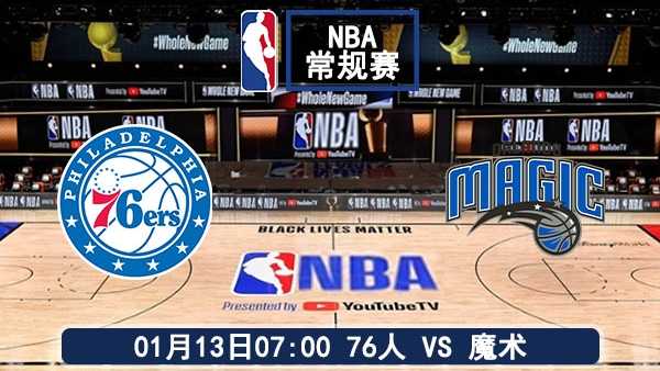01月13日 NBA常规赛 76人vs魔术比赛前瞻分析