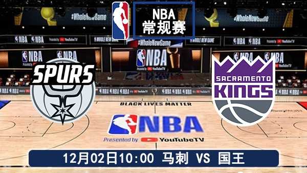 12月02日 NBA常规赛 马刺vs国王直播及前瞻