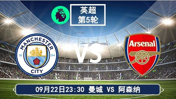 09月22日 英超第5轮 曼城vs阿森纳直播及前瞻分析