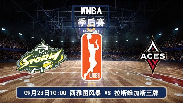 09月23日 WNBA季后赛首轮 风暴vs王牌直播及前瞻分析