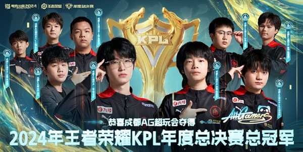 KPL年度总决赛结果:成都AG超玩会4-2击败狼队斩获年度总决赛首届冠军