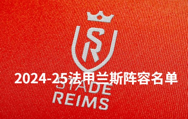 2024-25法甲联赛兰斯阵容大名单一览表