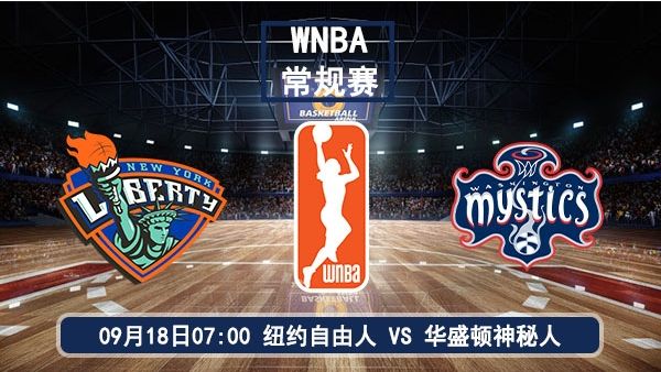 09月18日 WNBA常规赛 自由人vs神秘人直播及前瞻分析