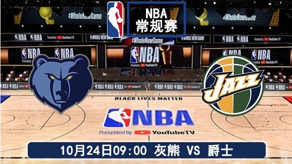 10月24日 NBA常规赛 灰熊vs爵士直播及前瞻