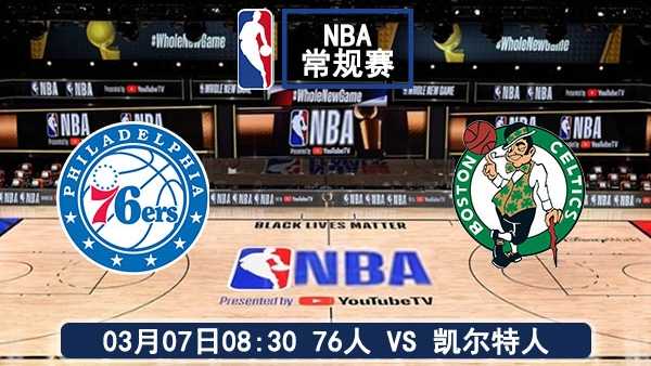 03月07日 NBA常规赛 76人vs凯尔特人比赛直播前瞻分析