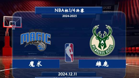 魔术vs雄鹿直播前瞻分析