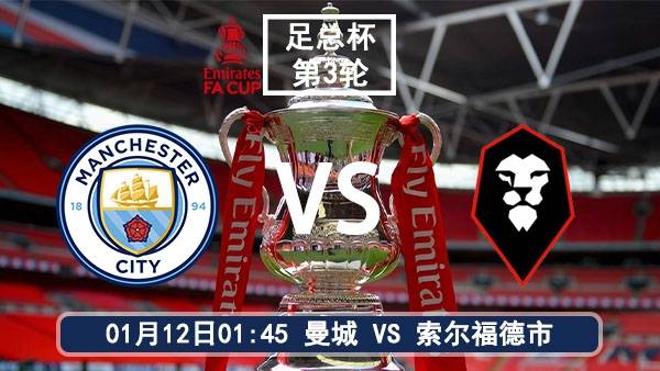 01月12日 英足总杯第3轮 曼城vs索尔福德市比赛前瞻分析