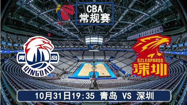 10月31日 CBA常规赛 青岛vs深圳直播及前瞻