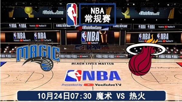 10月24日 NBA常规赛 魔术vs热火赛事前瞻
