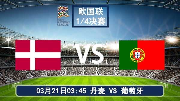 欧国联1/4决赛前瞻：丹麦主场迎葡萄牙 传控与防守的终极较量