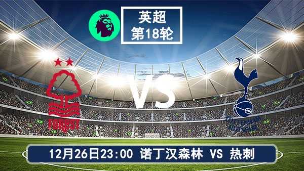 12月26日 英超第18轮 诺丁汉森林vs热刺比赛前瞻分析
