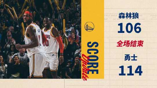NBA战报:勇士114-106战胜森林狼,库里30分4板8助,华子27分5板6助