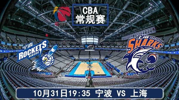 10月31日 CBA常规赛 宁波vs上海直播及前瞻