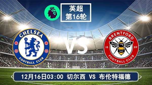 12月16日 英超第16轮 切尔西vs布伦特福德直播前瞻分析