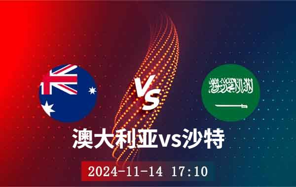 11月14日 世界杯预选赛 澳大利亚vs沙特直播及前瞻
