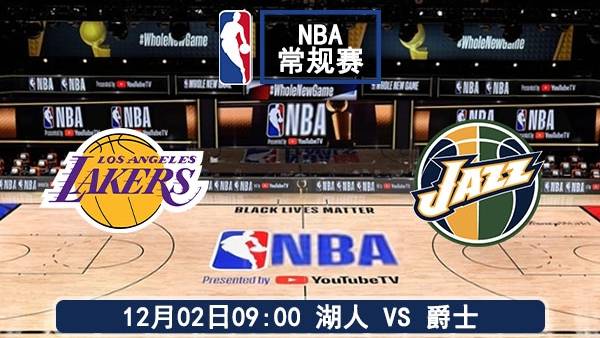 12月02日 NBA常规赛 湖人vs爵士直播及前瞻