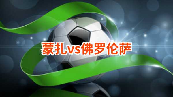 01月14日 意甲第20轮 蒙扎vs佛罗伦萨比赛前瞻分析