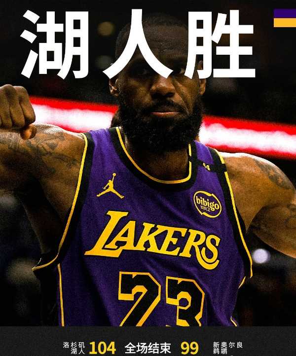 NBA：湖人104-99险胜鹈鹕取得5连胜 浓眉31分14板 詹姆斯21分7板5助
