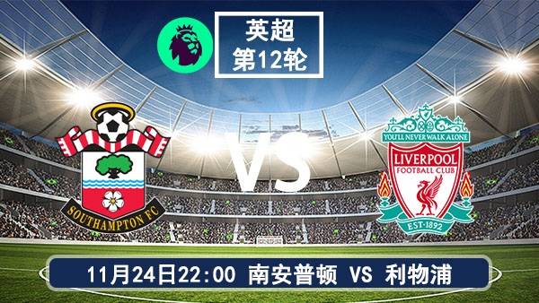11月24日 英超第12轮 南安普顿vs利物浦直播及前瞻