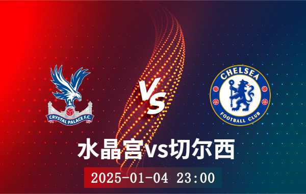 01月04日 英超第20轮 水晶宫vs切尔西比赛前瞻分析