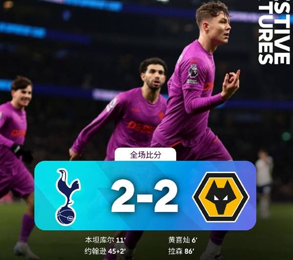 英超:热刺2-2狼队遭绝平 孙兴慜失点 黄喜灿破门 布伦南建功 拉森绝平