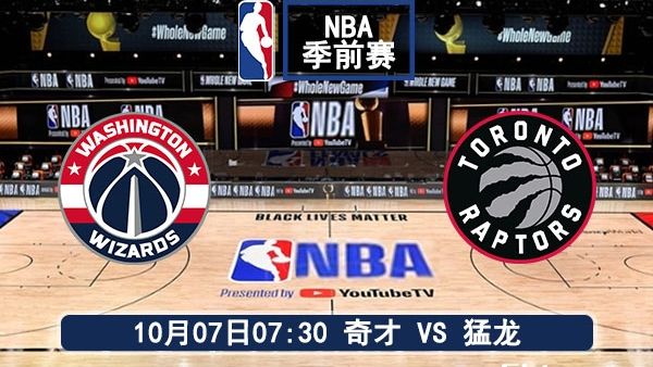 10月07日 NBA季前赛 奇才vs猛龙直播及前瞻